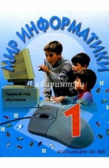 Мир информатики 1 год. Мир информатики. в мире информатики учебник. мир информатики картинки. мир информатики тетрадь первого года обучения.