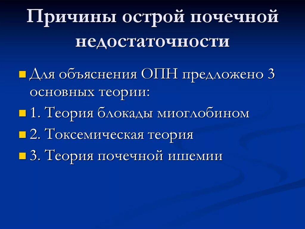 Острая почечная недостаточность причины. Причины развития острой почечной недостаточности. Острая почечная недостаточность факторы. Причины опн