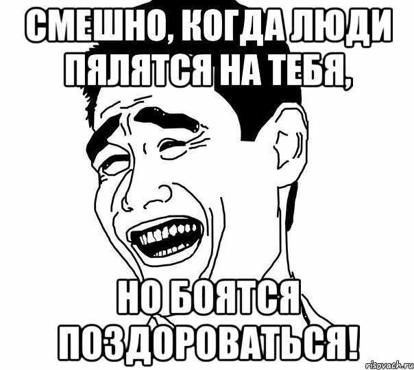 Когда смешно. Как смешно. Не поздоровался Мем. Смешно поздороваться. Что делать если за тобой повторяют