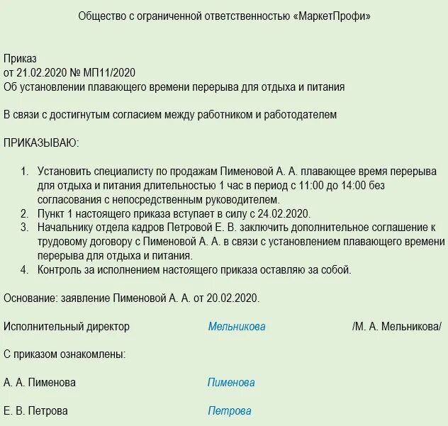 Каким актом устанавливается режим рабочего времени. Приказ обеденный перерыв. Приказ о смене режима работы. Приказ о графике рабочего времени. Приказ об обеденном перерыве образец.