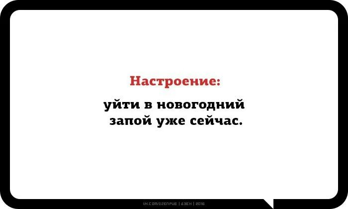 Слушай я ухожу на неделю в запой. Настроение уйти в запой. Настроение уйти в новогодний запой уже сейчас. Настроение уйти в новогодний запой уже сейчас картинки. Настроение уйти в новогодний запой.