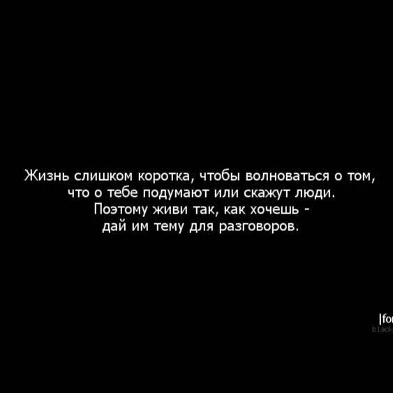 Вы можете думать что вы совсем не важны в этом мире. Вы знаете что люди могут не вернуться. Самая большая тюрьма это боязнь того что подумают другие. Цитаты про вопросы. Самая большая тюрьма в которой живут люди это.