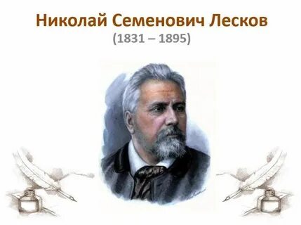 Годы жизни н с лескова