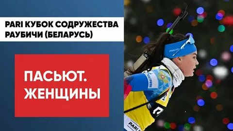 Биатлон кубок содружества преследование женщины