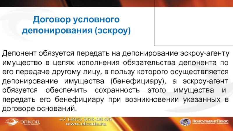 Договор условного депонирования. Условное депонирование эскроу. Договор эскроу схема. Договор условного депонирования пример.