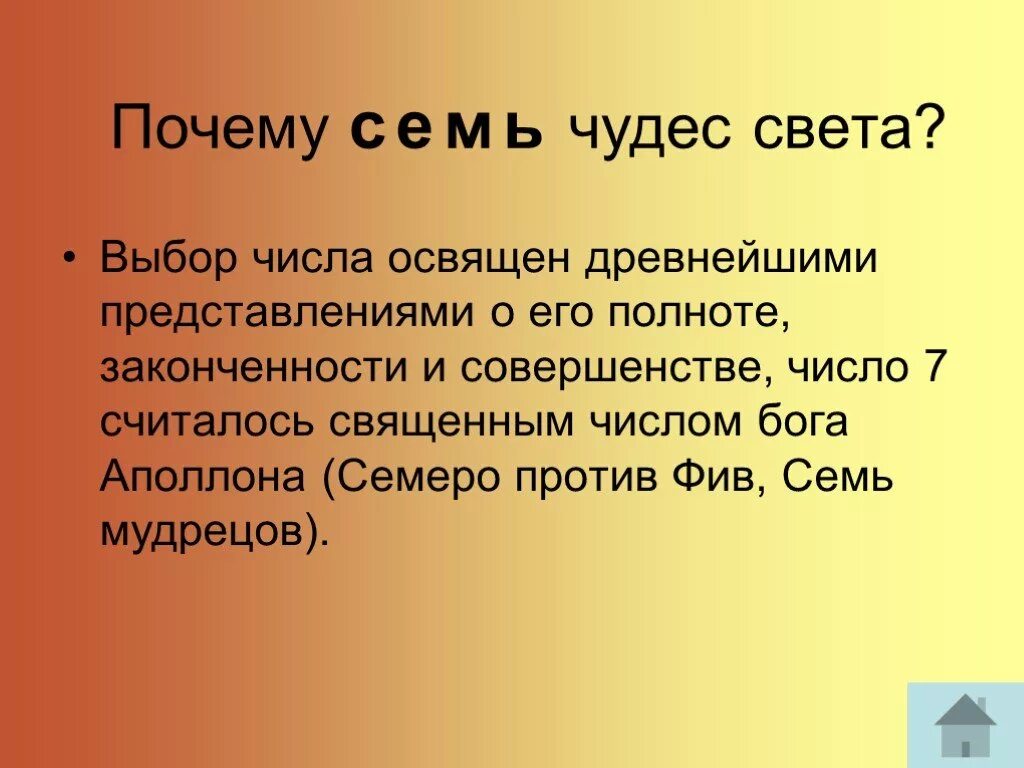 Почему 7 5 12. Почему чудес света 7. Гипотеза семи чудес света. Семь чудес света список старые. Гипотеза проекта 7 чудес света.