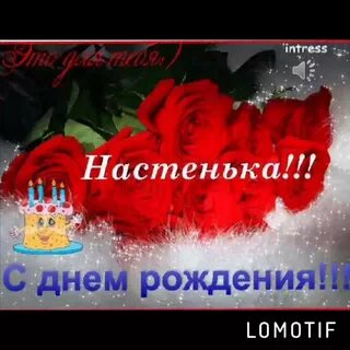Гифки с днем рождения насте