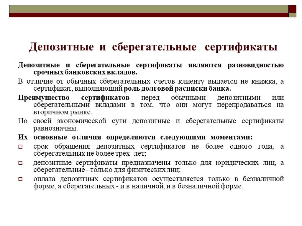 Депозитные и сберегательные сертификаты. Депозитарные и сберегательные сертификаты это. Депозитные сертификаты банков. Различия депозитного и сберегательного сертификатов.