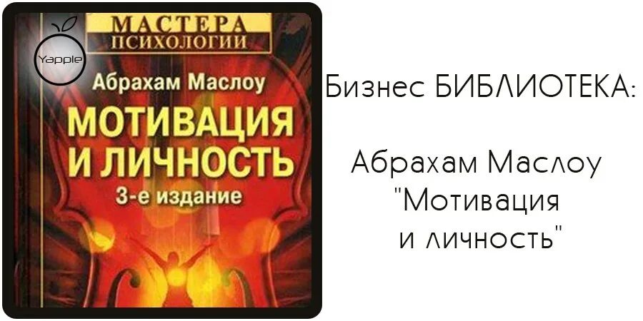 Мотивация и личность абрахам. Абрахам Гарольд Маслоу мотивация и личность. Мотивация и личность Абрахам Маслоу книга. Маслоу мотивация и личность книга. Абраха мемаслов книга по психологии.