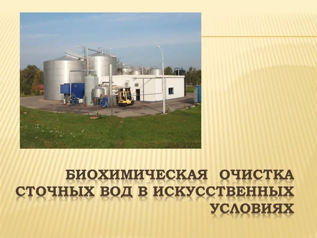 Процесс биологической очистки сточных вод. Биохимический метод очистки. Технологическая схема очистных сооружений сточных вод. Электролиз для очистки сточных вод. Доклад очистка сточных вод.