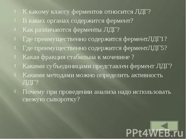 Фермент лдг. Активности лактатдегидрогеназы (ЛДГ). ЛДГ В каких органах. ЛДГ патогенез повышение. Ферментом, не относящийся к гидролазам является:.