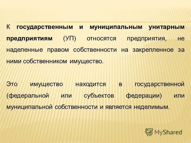 Собственником имущества унитарного предприятия является. Унитарное предприятия наделены правом. Имущество унитарного предприятия является. Имущество унитарного предприятия. Собственником имущества унитарного предприятия является.