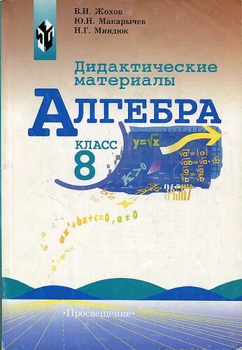 Дидактический материал по алгебре жохова. Дидактические материалы по алгебре 8 класс Жохов Макарычев Миндюк. Дидактические материалы Алгебра 8 класс Мантюк. Дидактические материалы Алгебра, 8 класс. Макарычев, Просвещение. Дидактика по алгебре 8 класс Миндюк.