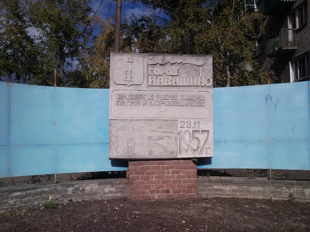Объявление навашино. Навашино город. навашино картинки. навашино достопримечательности.