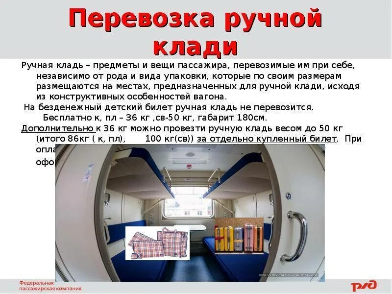 Багаж в поезде сколько можно. Габариты багажа в поезде РЖД В купе. Ручная кладь в поезде. Перевозка багажа и ручной клади. Провоз ручной клади в поезде.