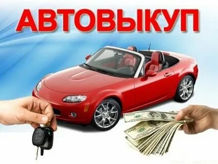 Автовыкуп битых авто
