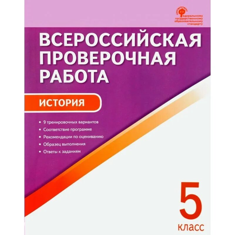 Впр 5 класс 14. Впр математика. впр физика. впр книжка по математике 5 класс. впр 4 класс всероссийская проверочная.