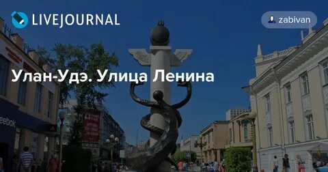 Название улиц улан удэ