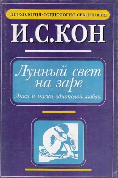 Света кон. Лунный свет на заре Лики и маски однополой любви. Лунный свет на заре книга.