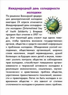 Акция день солидарности молодежи