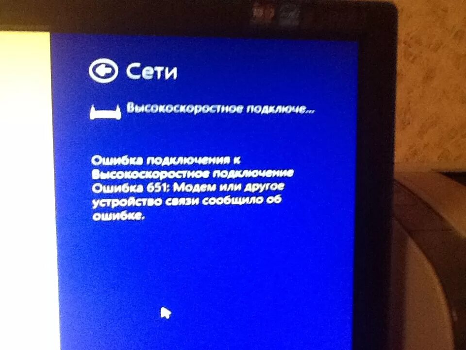 Ошибка подключения к интернету 651 как исправить. Ошибка модема 651. Ошибка 651 при подключении. Сбой ошибка 651. Неисправности модема.