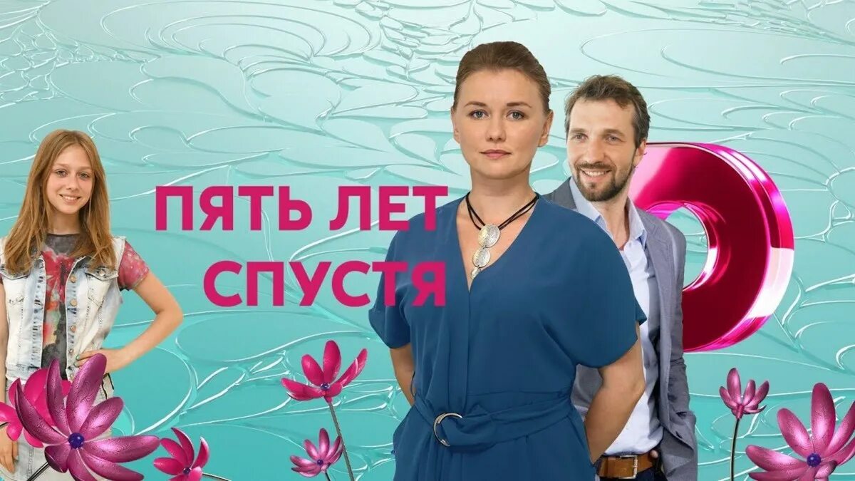 Спустя пять лет. Пять лет спустя (мини–сериал 2018). пять лет спустя сериал 2018. пять лет спустя сериал 2018 тимофей каратаев. фильм пять лет спустя.