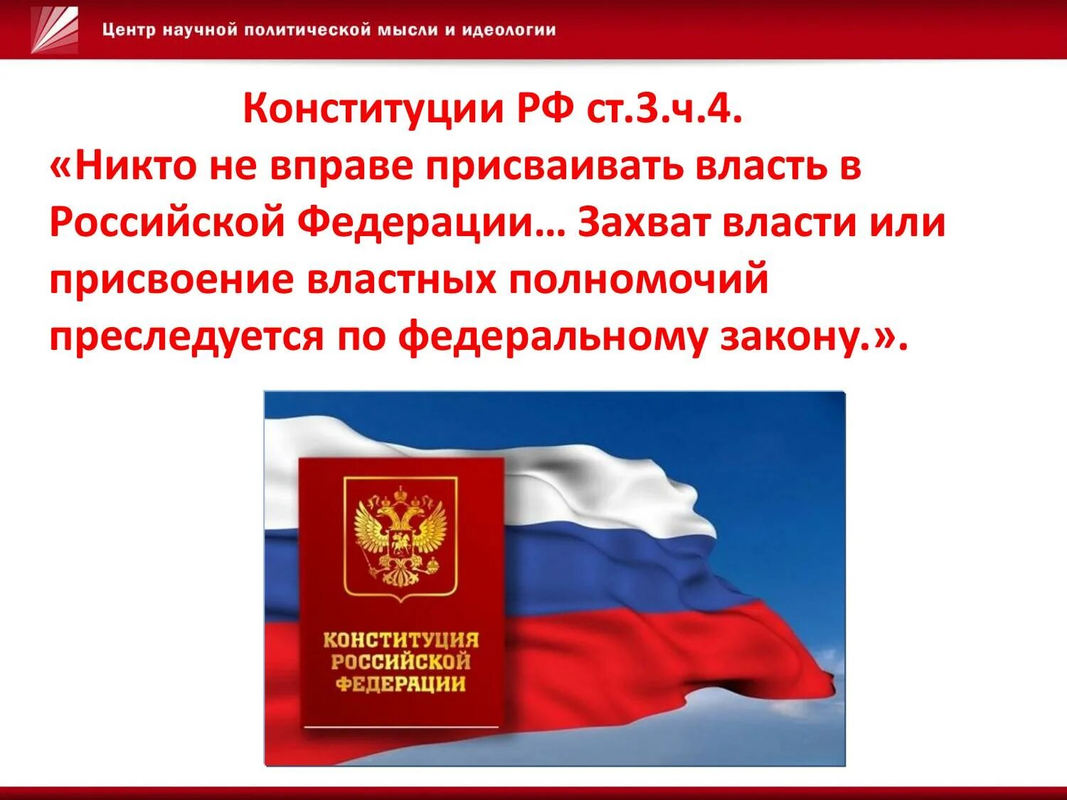 Идеология в России по Конституции. Идеология в Конституции РФ. Идеология России Конституция. Конституция запрет идеологии. П 15 конституции рф