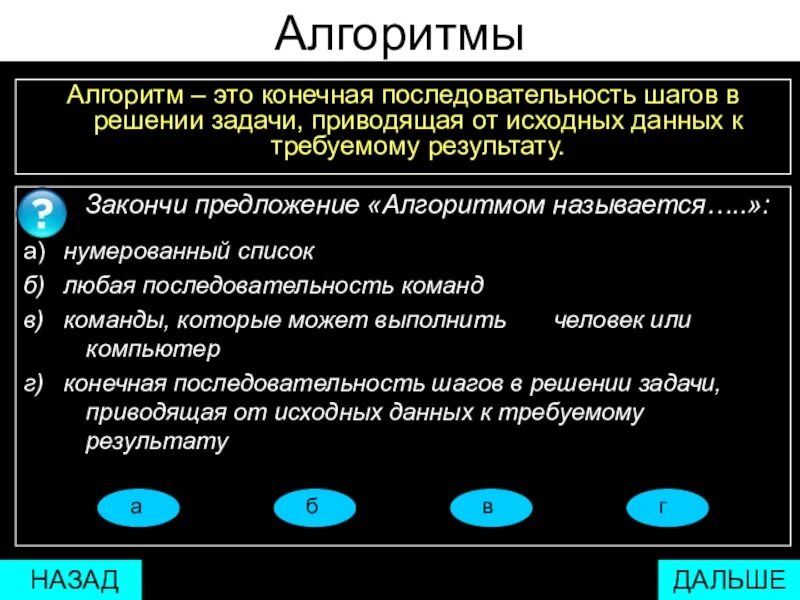 Алгоритмом называется нумерованный список. Конечная последовательность шагов в решении задач. Алгоритм это конечная последовательность шагов в решении. Алгоритм это конечная последовательность шагов приводящая к. Данных задачи к требуемому.