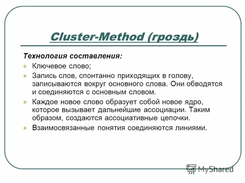 Cluster method. Cluster method. Дидактика кластер. Cluster method. Кластер методы обучения.
