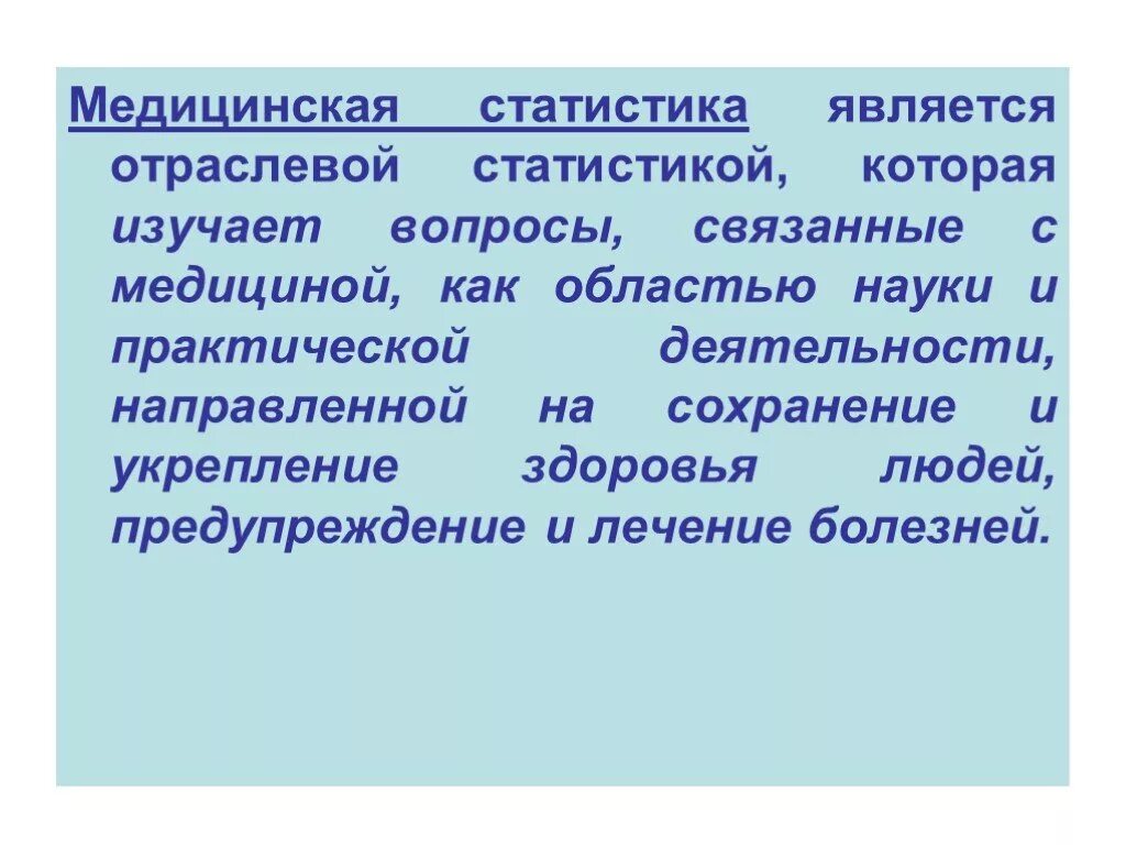 Предметом изучения медицинской статистики являются. Медицинская статистика является:. основы медицинской статистики. определение медицинской статистики. разделы медицинской статистики.