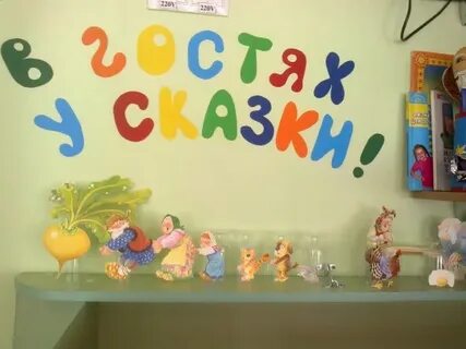Как оформить сказку