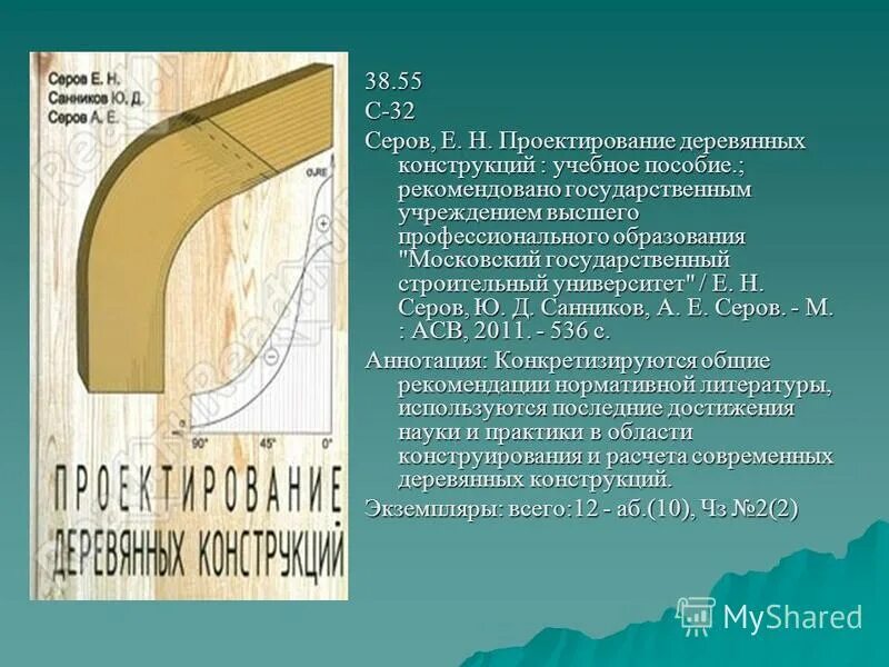 производство клееных деревянных конструкций учебник пособие. расчет деревянных конструкций в scad. атлас деревянных конструкций. деревянные конструкции учебник. деревянные конструкции учебник.