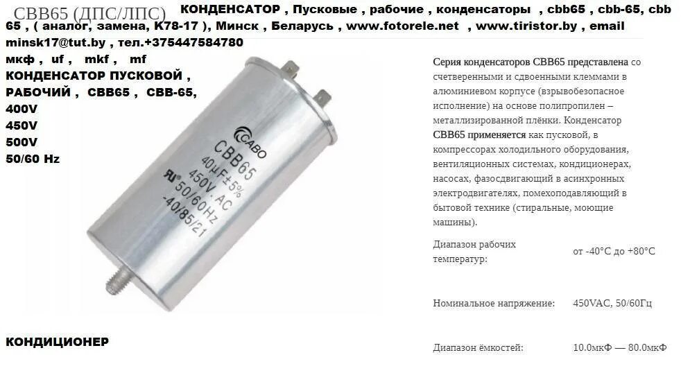 Чем отличается пусковой от рабочего. Схема подключить конденсатор cbb60. пусковой конденсатор для кондиционера 97 мф. конденсатор пусковой м2030. к78-25 конденсатор для холодильника бирюса.