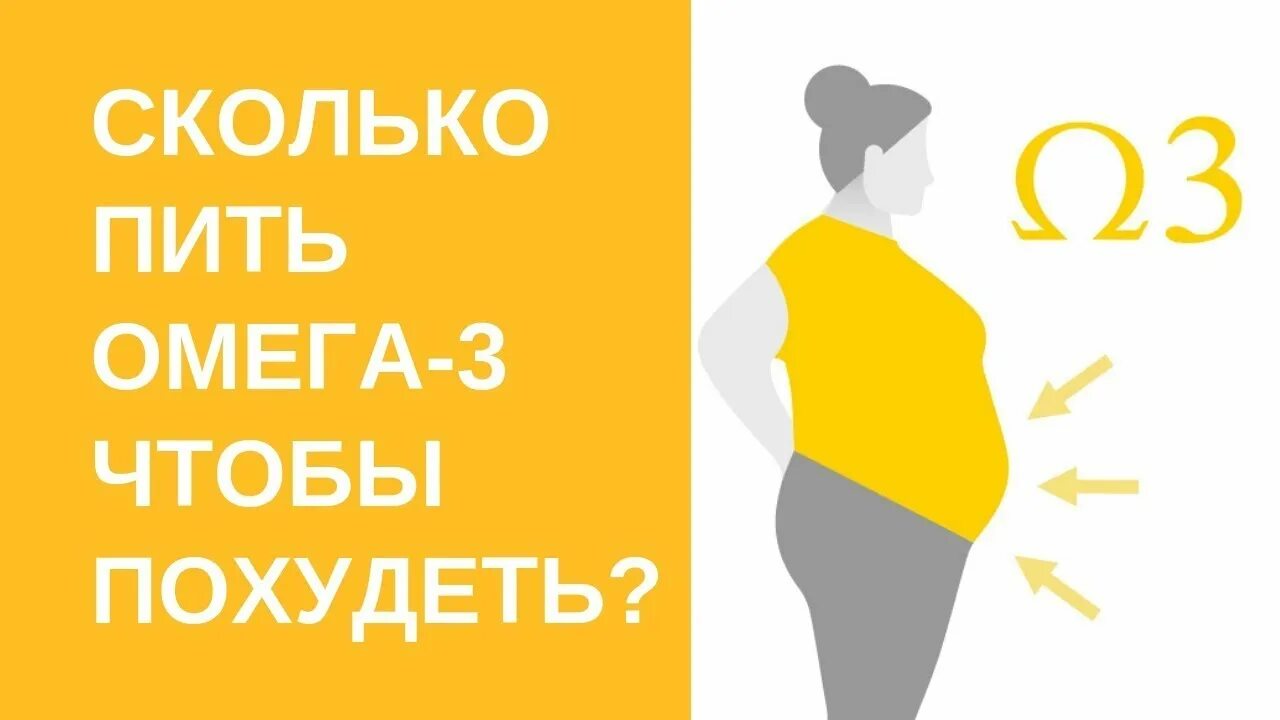 Сколько надо принимать омегу. Омега для похудения. Омега-3 для похудения. Омега 3 и худеющие. Сколько пить омегу чтобы похудеть.