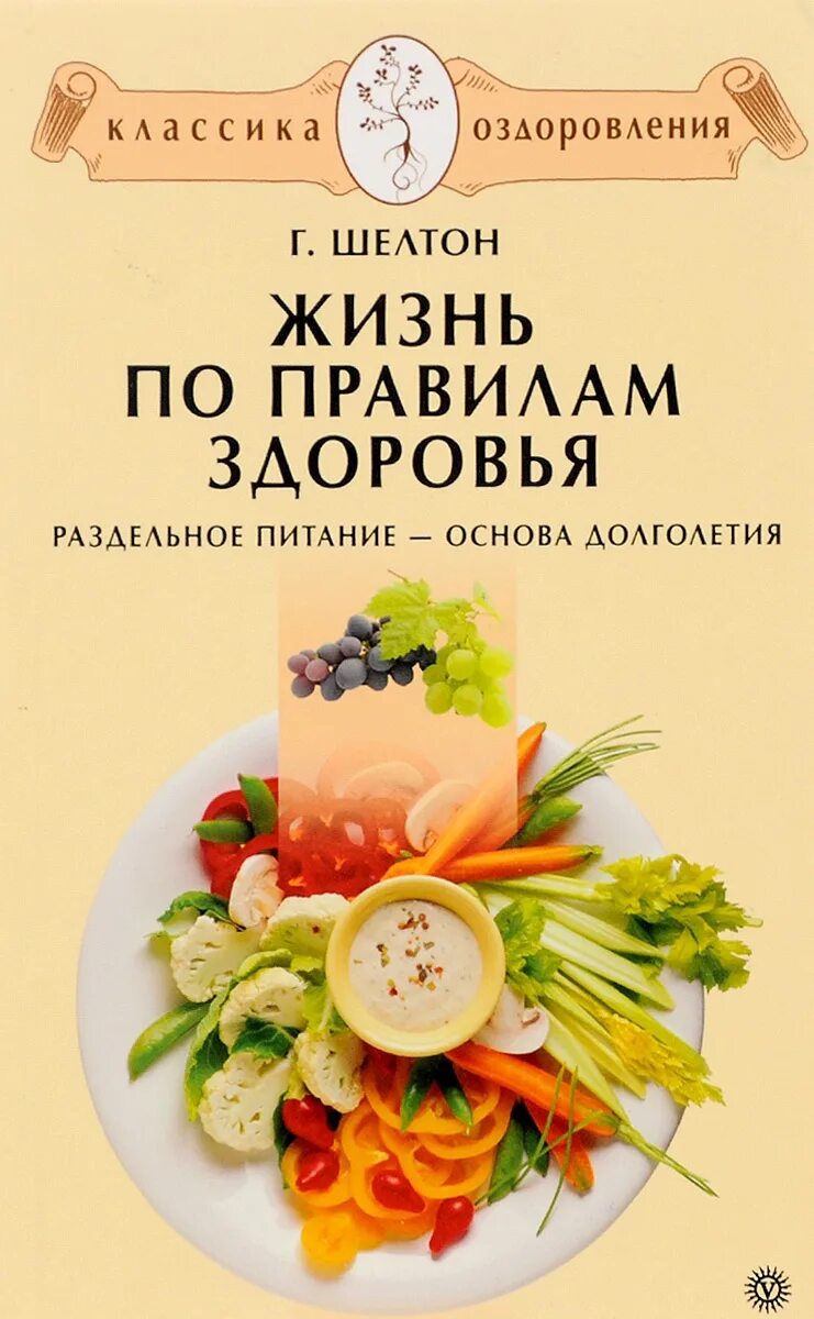 Гербер шелтонкнига здоровья. Герберт Шелтон книги. Основы раздельного питания Герберт Шелтон. Герберт Шелтон раздельное питание книга. Основы долголетия