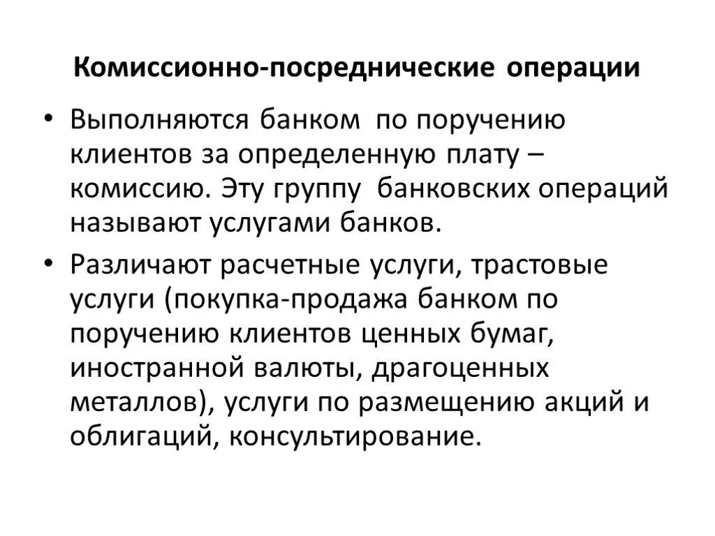 Комиссионными агентами. Комиссионно-посреднические банковские операции. Комиссионно-посреднические операции коммерческих банков. Комиссионно-посреднические операции банка это. Комиссионно-посреднические операции пример.