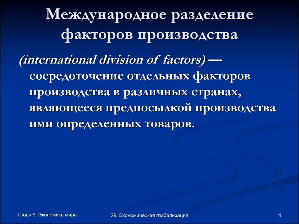 Глобализация международного разделения труда. Международное Разделение факторов производства. Международное деление факторов производства. Факторы международного разделения труда. Примеры международного разделения факторов производства.