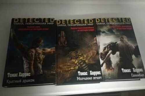 Книги про ганнибала лектора. Ганнибал. Молчание ягнят книга обложка. Томас харрис "ганнибал". Книги про ганнибала лектора.