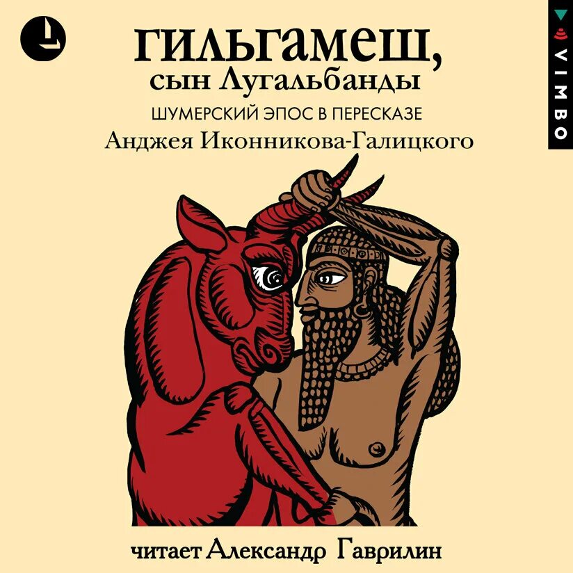Гильгамеш шумерия. Троянский цикл мифов книга. Калевала страна. Аудиокнига эпос. Песнь о нибелунгах неизвестный автор книга.