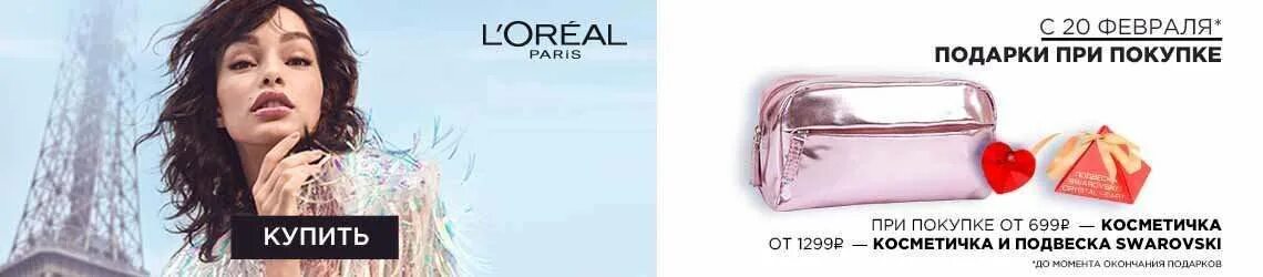 Косметичка l'Oreal Paris. Лореаль косметичка в подарок. Лореал Париж косметичка. Золотая косметичка лореаль.