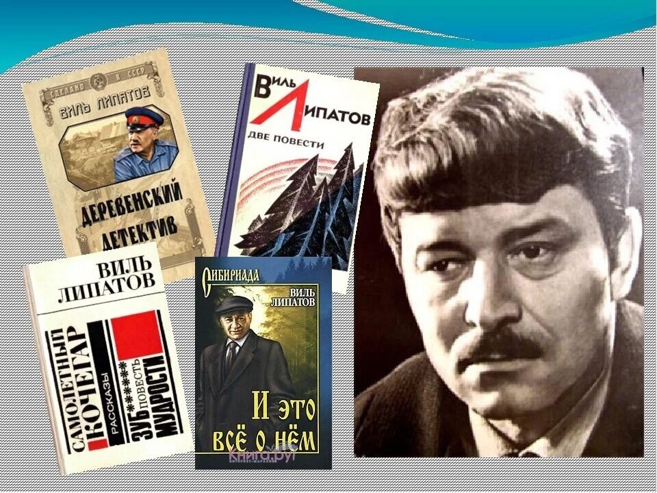 1 апреля день рождения писателей. Писатель Виль Липатов. Липатов Виль Владимирович 1927-1979. Виль Липатов Советский писатель. Портрет писателя Липатова ВИЛЯ.