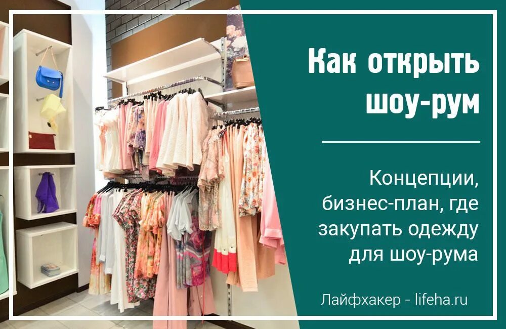 Бизнес план готовый. Реклама шоурума одежды. Бизнес план по открытию магазина. Составление бизнес проекта. Структура бизнес плана.