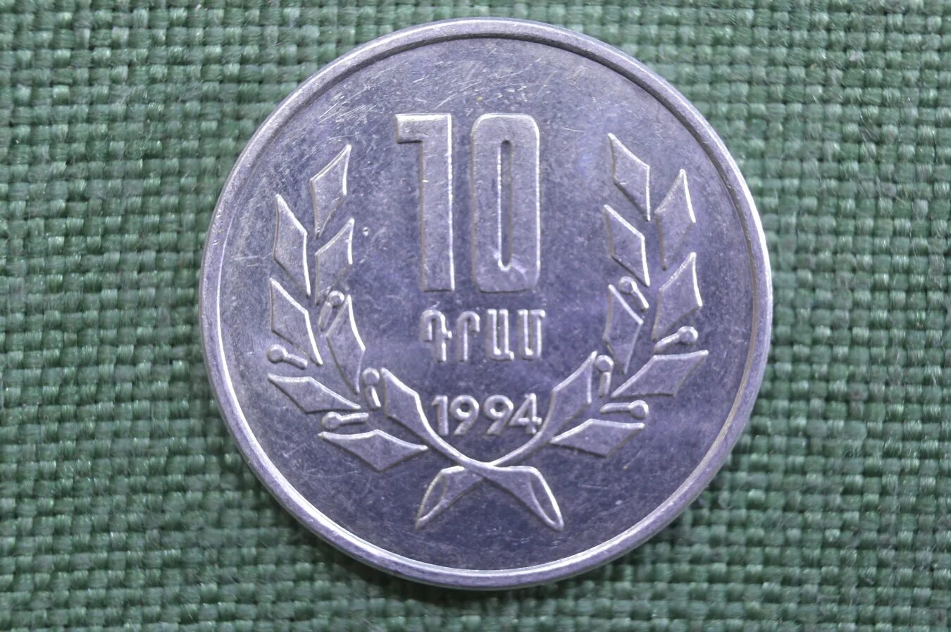 1000 рублей в драм на сегодня армении. 10 Драмов 1994 Армения. 10 Драм монета. 10 Драм 1994 года. Монеты Армении 1994.
