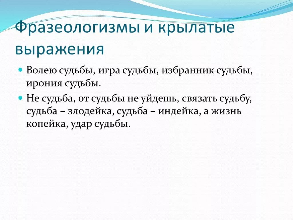 Судьба а жизнь копейка. Фразеологизмы и крылатые выражения. Крылатые слова и фразеологизмы. Фразеологизмы со словом судьба. Фразеологизмы крылатые слова и выражения.