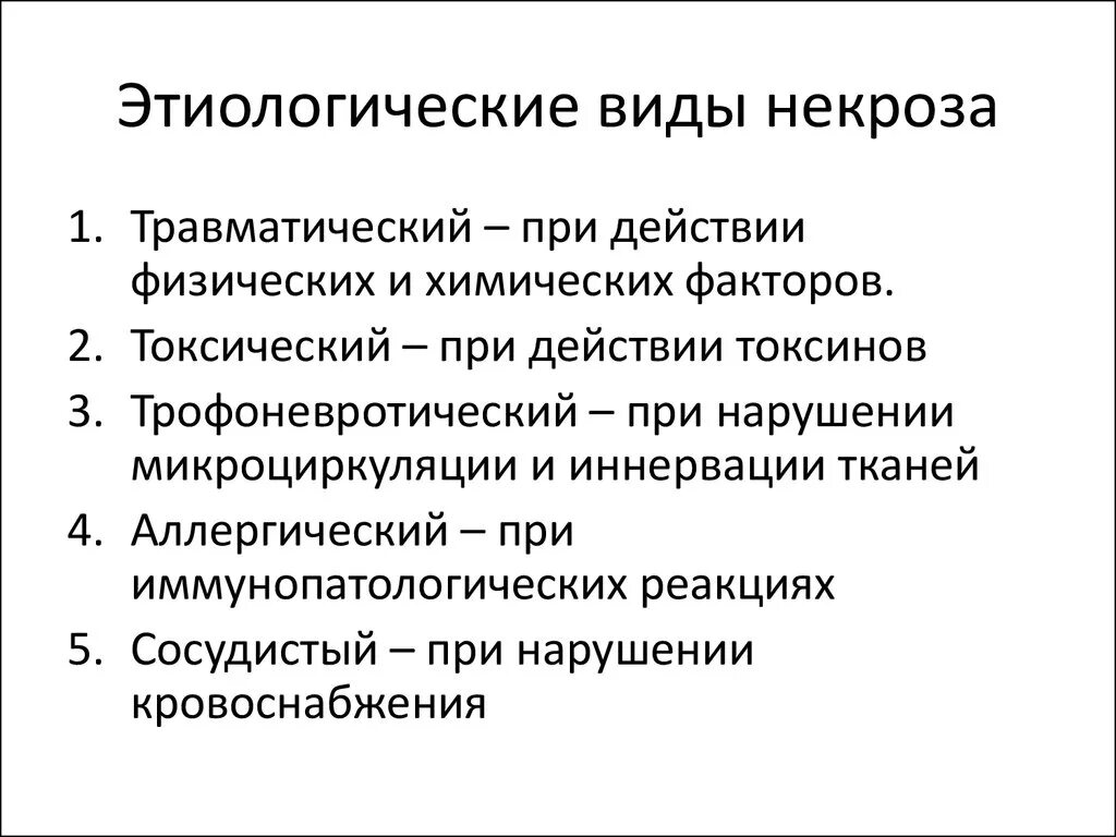 Некроз причины. Виды некроза. Этиологические виды некроза. Назовите этиологические формы некроза:. Основные причины некроза.