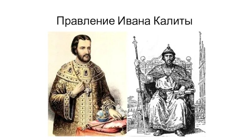 Правление ивана калиты в москве. Правление ивана калиты. Иллюстрация правления ивана калиты. Исторический портрет ивана калиты. Иллюстрация правления ивана калиты.