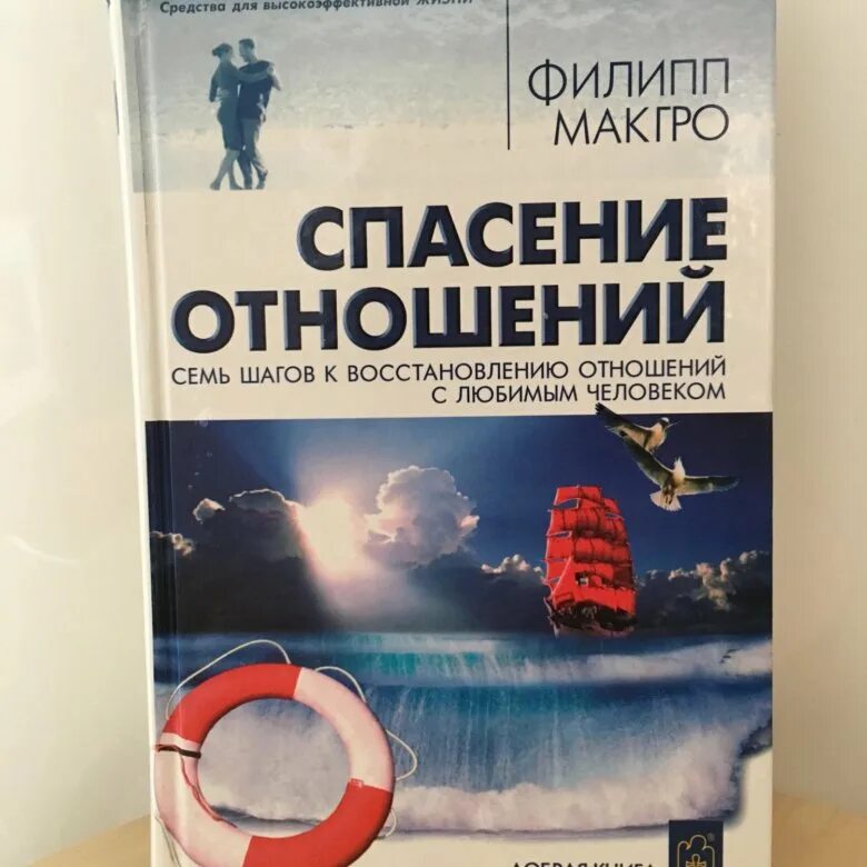 Спасательные отношения. Спасение отношений. Книга чтобы спасти отношения. Спасатель в отношениях. Книга как спасение человека.