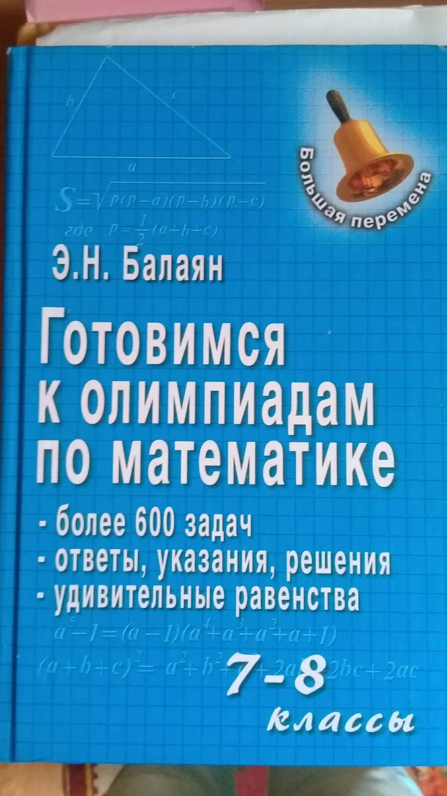 Балаян 7 8 класс. Балаян математика. Балаян олимпиадные задачи.