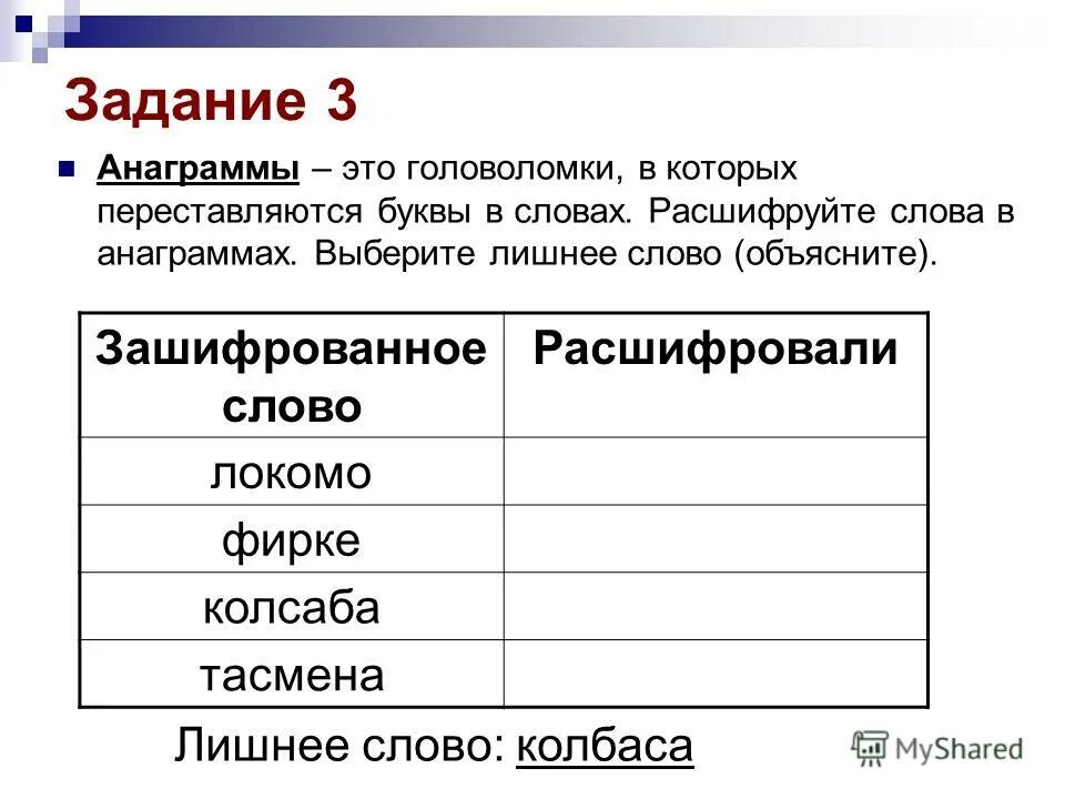 Код для анаграммы слов. Анаграмма примеры. Составление анаграмм из слов. Слова анаграммы. Слова анаграммы.