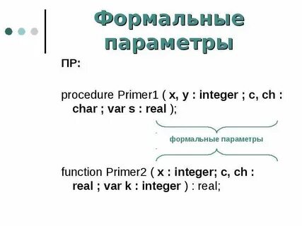 Формальный параметр функции